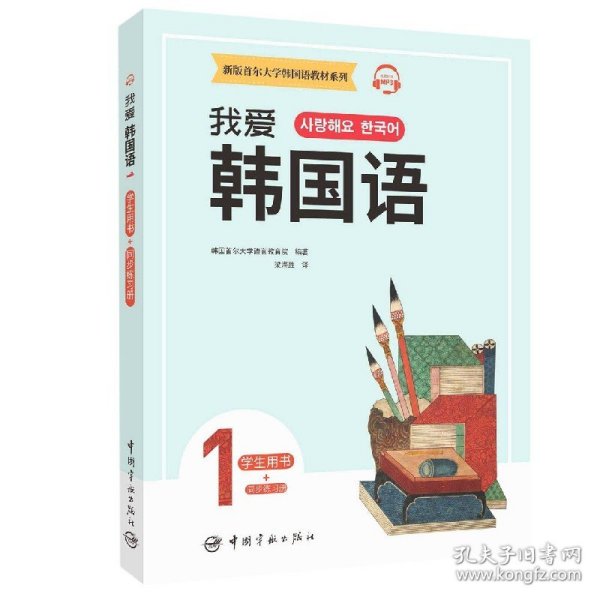 新版首尔大学韩国语教材系列我爱韩国语1学生用书+同步练习册