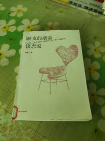 跟我的前妻谈恋爱