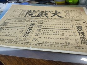 二三十年代苏州北局**大戏院演出文明戏新剧《双珠凤》《梅花落》老戏单节目单，新剧大家天笑，天云，天悲，梦幻，悟声，警声，梦梅等，文明戏新剧即话剧滑稽戏的前身，尺寸约37cm*26cm ，近百年历史老戏单，稀少珍贵，年代久远，品见图。苏州大光明电影院，大光明影城的前身。