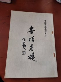 中国书画函授大学: 书法基础