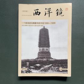 西洋镜：一个德国建筑师眼中的中国1906—1909