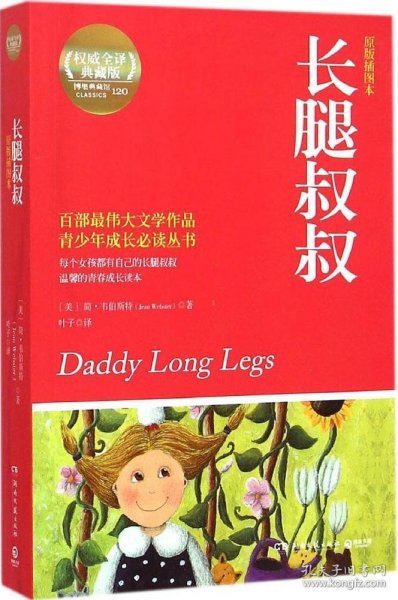 【全新正版，假一罚四】长腿叔叔(原版插图本全译典藏版)/青少年成长丛书