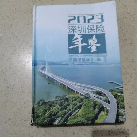2023深圳保险年鉴