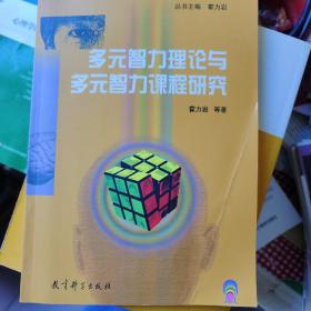 多元智力理论与多元智力课程研究