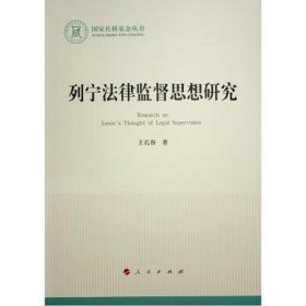 列宁法律监督思想研究 马列主义 王孔容 新华正版