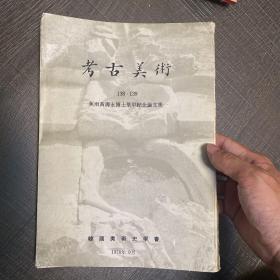 考古美术  朝鲜王朝时代梵钟 新安海底发见陶瓷器种类 清代龙袍纹样小考 朝鲜初叶钟形铭文 支提志序 黄寿永博士纪念论文集