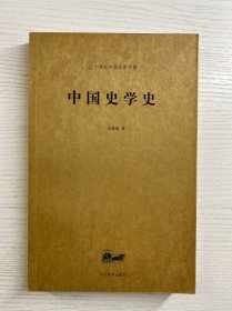 中国史学史 金毓黻（正版如图、内页干净）