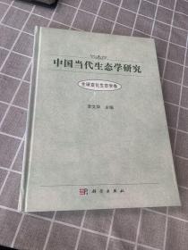 中国当代生态学研究：全球变化生态学卷