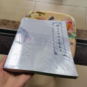 磁器口沙坪窑青花瓷 单大国 龙燕 余凌 重庆大学出版社 未拆封