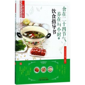 【9.9成新正版包邮】食在二十四节气养在24小时的饮食指导书（丛书《一家人的小药方》姊妹篇，“首都国医名师”余瀛鳌教授主编）