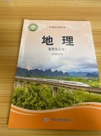 普通高中教科书 地理图册 选择性必修2 区域发展】【新书未使用】