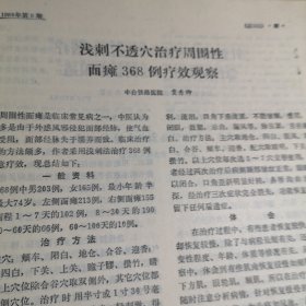 中国针灸1988年5期16开版八五品B医区