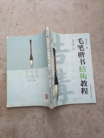 毛笔楷书结构教程 无光盘