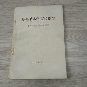 外科手术学实验指导