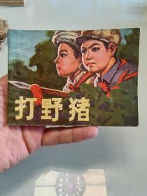 打野猪（贵州大缺）