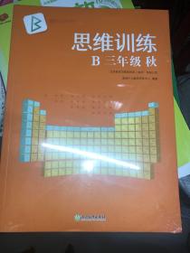 新东方思维训练B三年级 秋 全二册 全新未开封