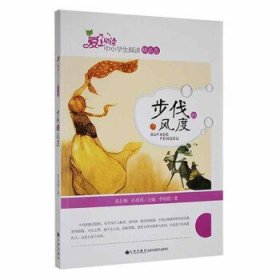 愛上閱讀·中小學(xué)生晨讀精品選：步伐的風(fēng)度李培俊