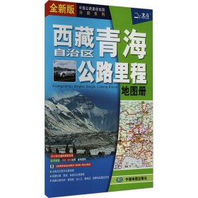 西藏自治区青海公路里程册全新版 9787520419949 中国地图出版社