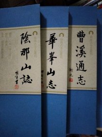 岭南古寺志：阴那山志+曹溪通志+华峰山志。3册合售