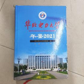 华北电力大学年鉴2021