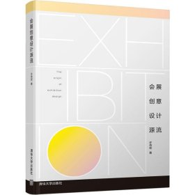 全新正版会展创意设计源流9787302510314