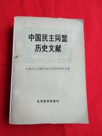 中国民主同盟历史文献（1941——1949）