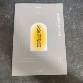 房价的逻辑：徐远的房产财富48讲