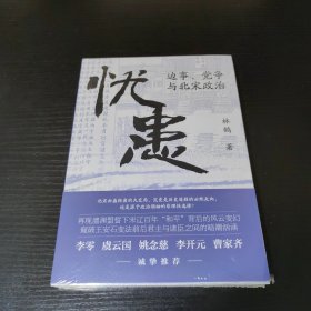 《忧患：边事、党争与北宋政治》