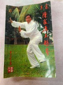 正宗陈家沟太极拳