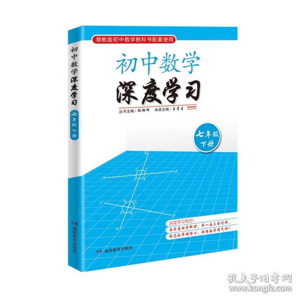 初中数学深度学习（七年级下册）