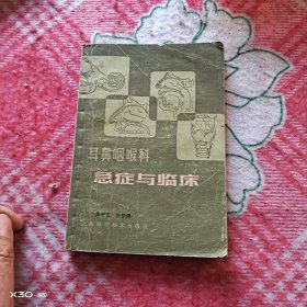 耳鼻咽喉科急症与临床