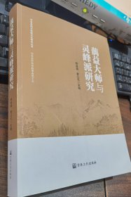 蕅益大师与灵峰派研究(安吉县地方宗教文化研究丛书) 释慈满 黄公元主编 国家宗教事务局宗教文化出版社正规出版物【本页显示图片(封面、版权页、目录页等）为本店实拍，确保是正版图书，自有库存现货，不搞代购代销，杭州直发。可开发票。】