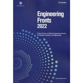Engineering Fronts 2022（《全球工程前沿2022》英文版）