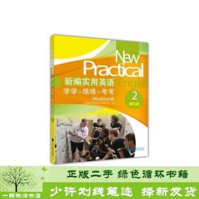 新编实用英语：学学·练练·考考2（第3版）