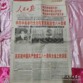 人民日报2001年7月2日，中共中央举行大会隆重庆祝建党80周年