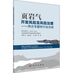 页岩气开发风险及风险治理——两次专题研讨会结 能源科学 郑军卫 新华正版