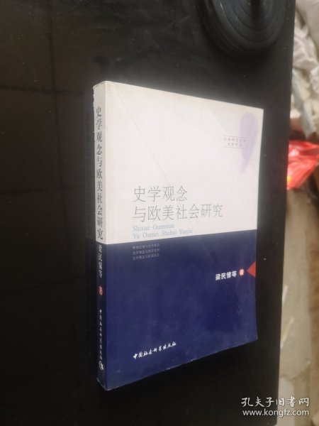 史学观念与欧美社会研究