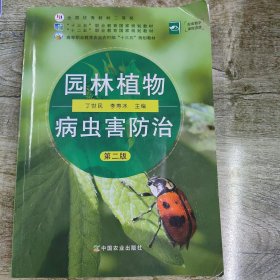 园林植物病虫害防治