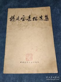 杨廷宝素描集