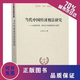 當代中國經濟刑法研究--以改革開放現代化與強國富民為視野/社科學術智庫 9787224128765
