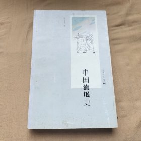 中国流氓史