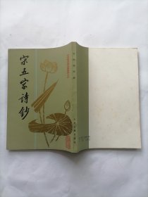 宋五家诗钞