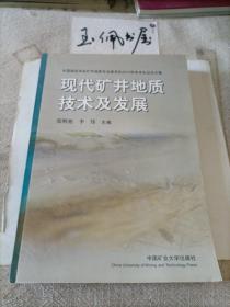 现代矿井地质技术及发展