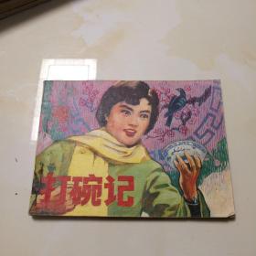 打碗记（连环画）（品相自鉴）