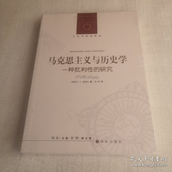 人文与社会译丛：马克思主义与历史学：一种批判性的研究