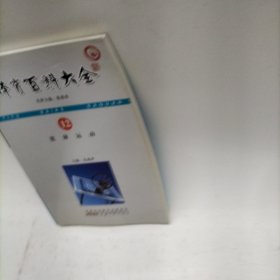 体育百科大全：篮球运动