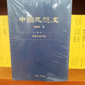 中国思想史（三卷本，葛兆光中国思想史经典著作）