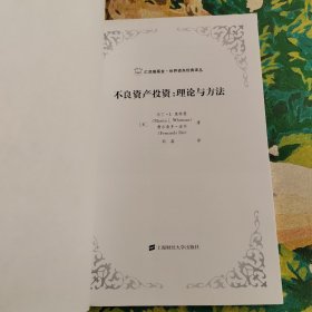 不良资产投资:理论与方法