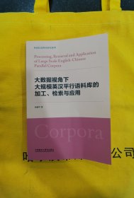 大数据视角下大规模英汉平行语料库的加工.检索与应用 9787521348385