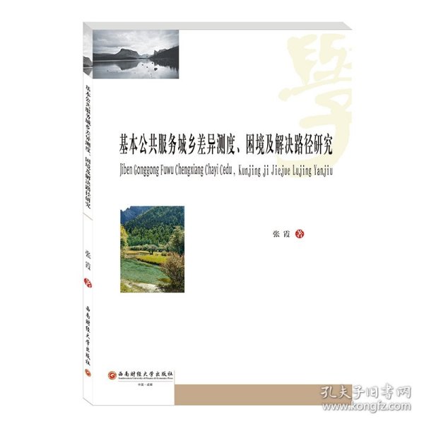 基本公共服务城乡差异测度、困境及解决路径研究